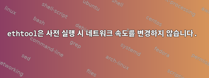 ethtool은 사전 실행 시 네트워크 속도를 변경하지 않습니다.