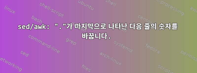 sed/awk: "."가 마지막으로 나타난 다음 줄의 숫자를 바꿉니다.