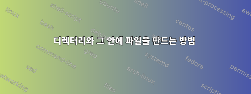 디렉터리와 그 안에 파일을 만드는 방법