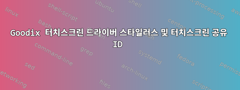 Goodix 터치스크린 드라이버 스타일러스 및 터치스크린 공유 ID