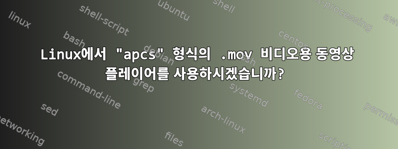 Linux에서 "apcs" 형식의 .mov 비디오용 동영상 플레이어를 사용하시겠습니까?