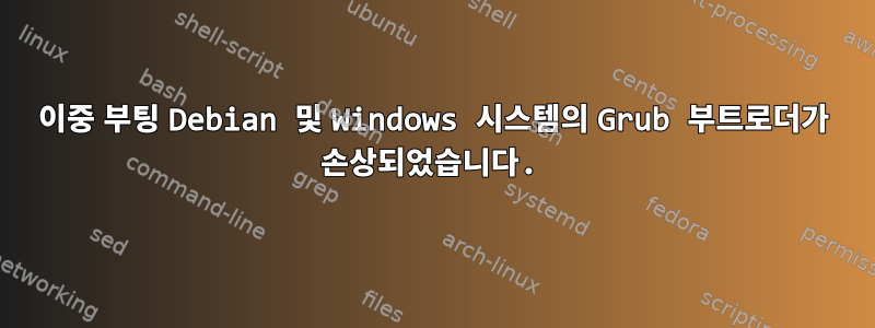 이중 부팅 Debian 및 Windows 시스템의 Grub 부트로더가 손상되었습니다.