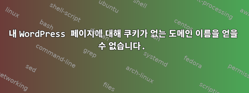 내 WordPress 페이지에 대해 쿠키가 없는 도메인 이름을 얻을 수 없습니다.