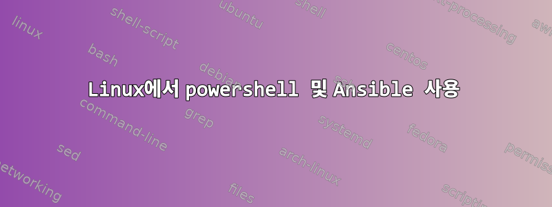 Linux에서 powershell 및 Ansible 사용