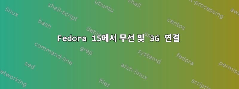 Fedora 15에서 무선 및 3G 연결