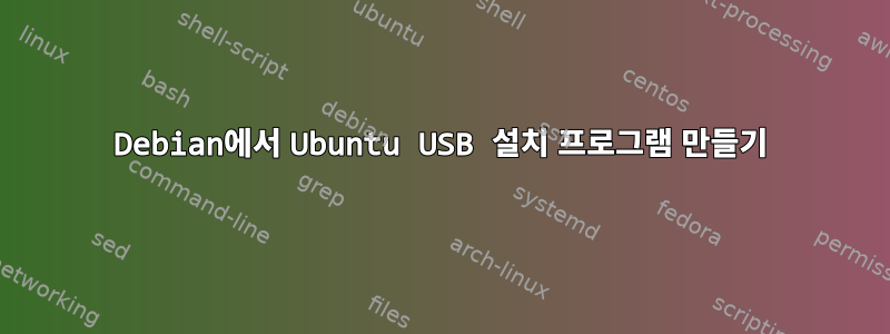 Debian에서 Ubuntu USB 설치 프로그램 만들기