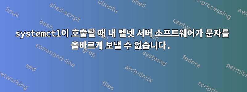 systemctl이 호출될 때 내 텔넷 서버 소프트웨어가 문자를 올바르게 보낼 수 없습니다.