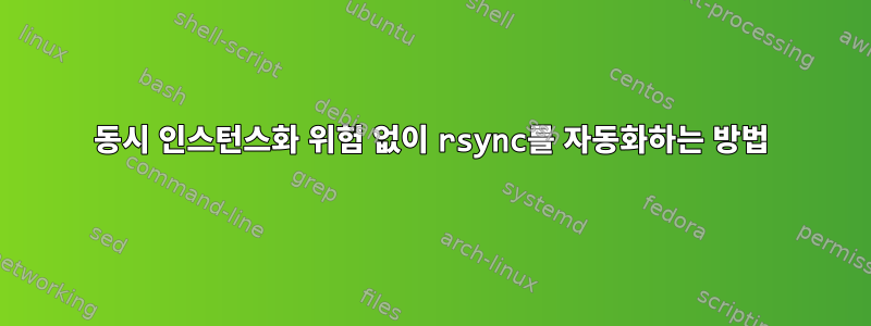 동시 인스턴스화 위험 없이 rsync를 자동화하는 방법