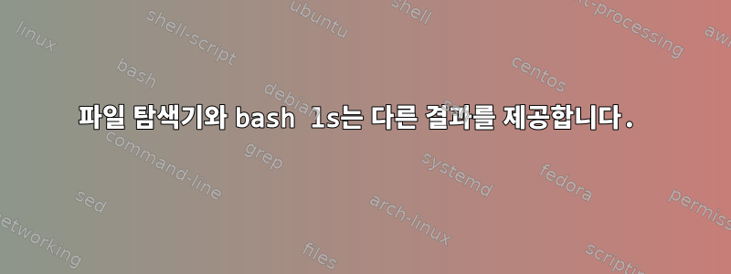 파일 탐색기와 bash ls는 다른 결과를 제공합니다.