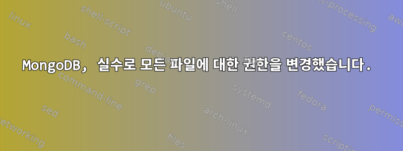 MongoDB, 실수로 모든 파일에 대한 권한을 변경했습니다.