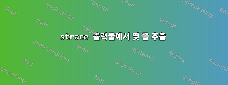 strace 출력물에서 몇 줄 추출