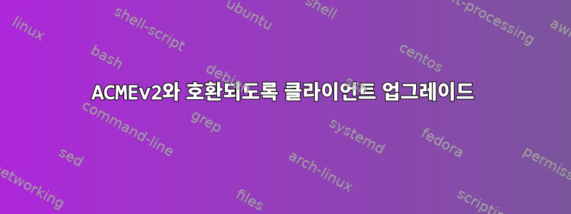 ACMEv2와 호환되도록 클라이언트 업그레이드