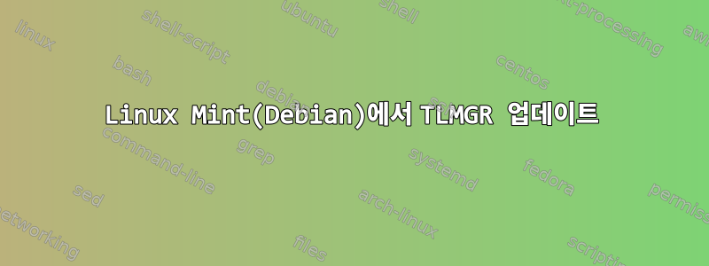 Linux Mint(Debian)에서 TLMGR 업데이트