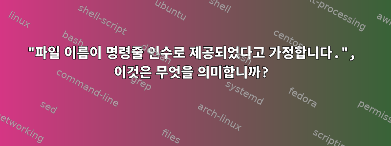 "파일 이름이 명령줄 인수로 제공되었다고 가정합니다.", 이것은 무엇을 의미합니까?