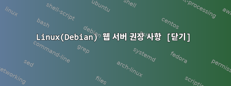 Linux(Debian) 웹 서버 권장 사항 [닫기]