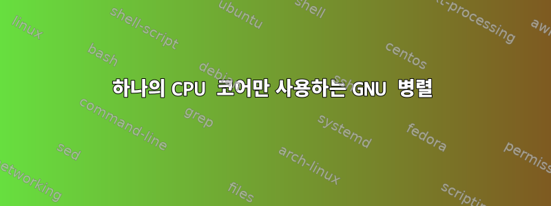 하나의 CPU 코어만 사용하는 GNU 병렬