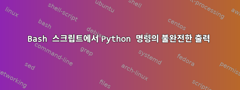 Bash 스크립트에서 Python 명령의 불완전한 출력