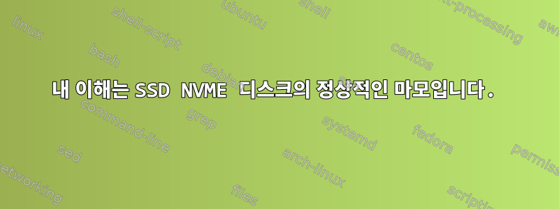 내 이해는 SSD NVME 디스크의 정상적인 마모입니다.