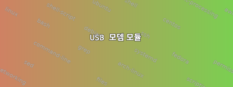 USB 모뎀 모듈