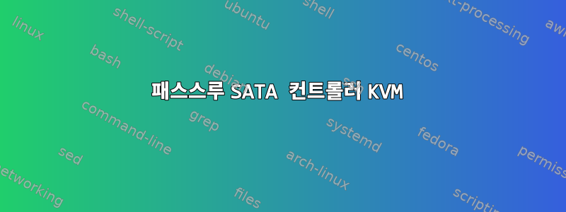 패스스루 SATA 컨트롤러 KVM