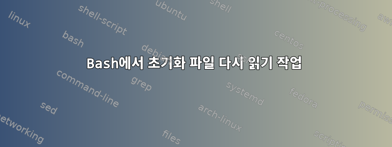 Bash에서 초기화 파일 다시 읽기 작업