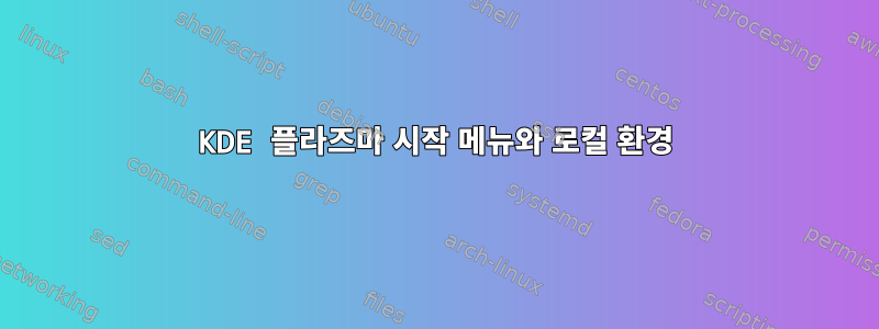 KDE 플라즈마 시작 메뉴와 로컬 환경