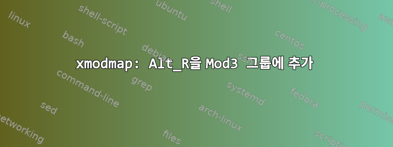 xmodmap: Alt_R을 Mod3 그룹에 추가