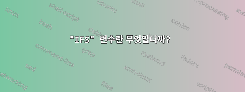 "IFS" 변수란 무엇입니까?