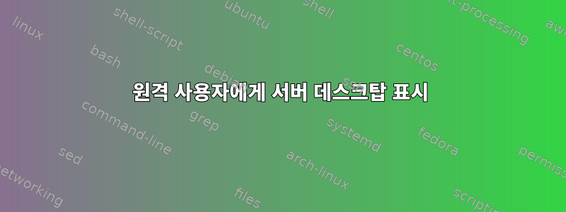 원격 사용자에게 서버 데스크탑 표시