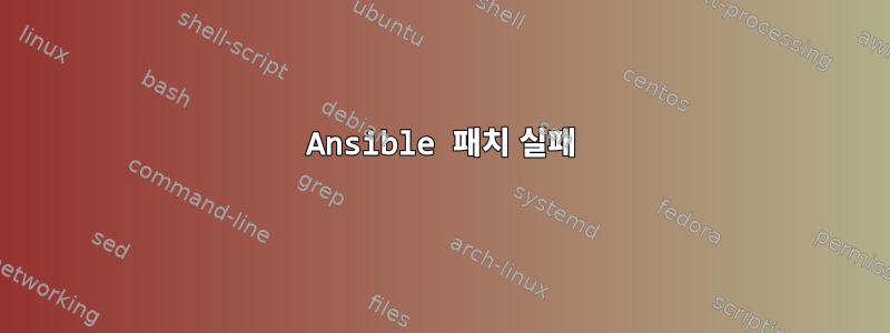 Ansible 패치 실패