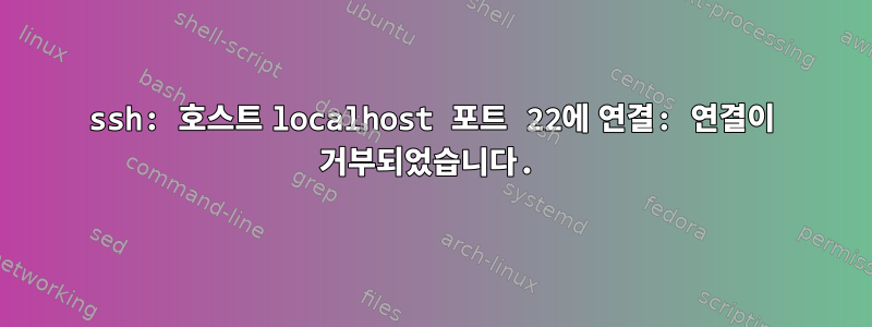 ssh: 호스트 localhost 포트 22에 연결: 연결이 거부되었습니다.