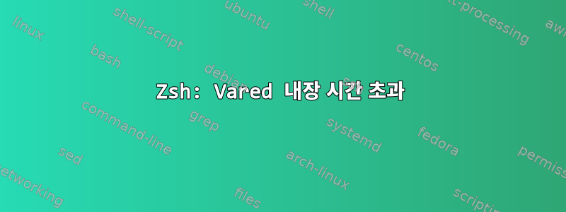 Zsh: Vared 내장 시간 초과