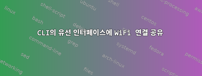 CLI의 유선 인터페이스에 WiFi 연결 공유