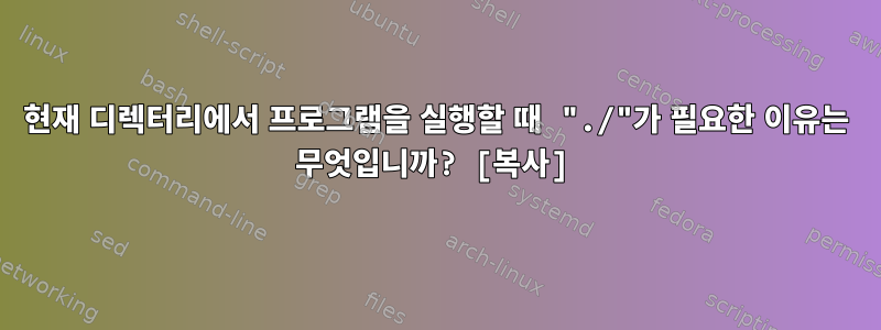 현재 디렉터리에서 프로그램을 실행할 때 "./"가 필요한 이유는 무엇입니까? [복사]