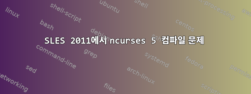 SLES 2011에서 ncurses 5 컴파일 문제