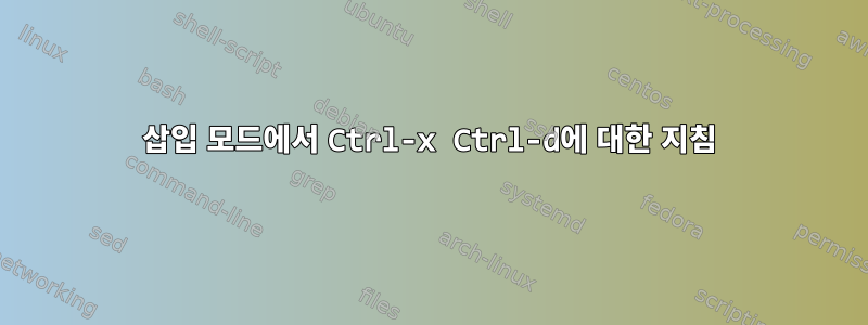 삽입 모드에서 Ctrl-x Ctrl-d에 대한 지침