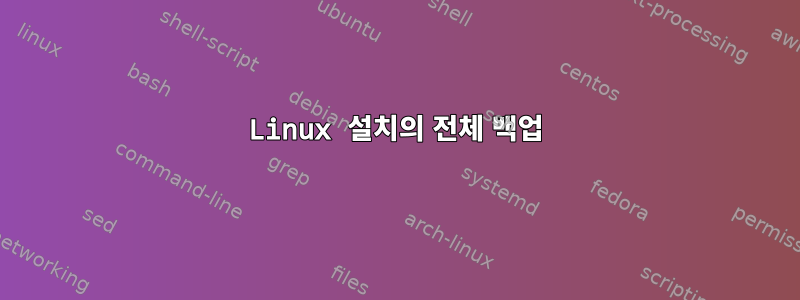 Linux 설치의 전체 백업