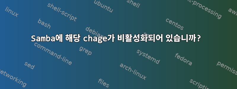 Samba에 해당 chage가 비활성화되어 있습니까?