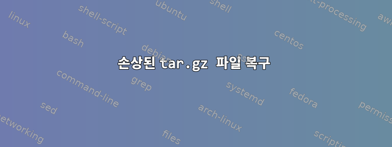 손상된 tar.gz 파일 복구