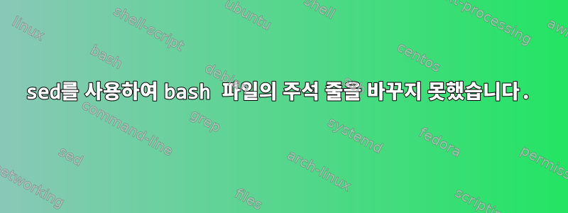 sed를 사용하여 bash 파일의 주석 줄을 바꾸지 못했습니다.