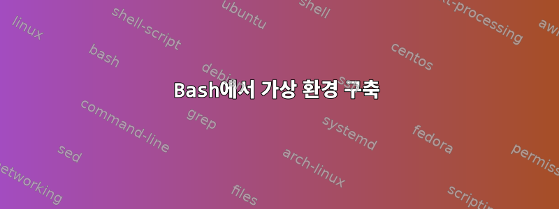 Bash에서 가상 환경 구축