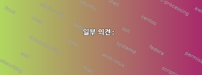 일부 의견: