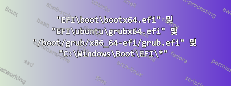 "EFI\boot\bootx64.efi" 및 "EFI\ubuntu\grubx64.efi" 및 "/boot/grub/x86_64-efi/grub.efi" 및 "C:\Windows\Boot\EFI\*"