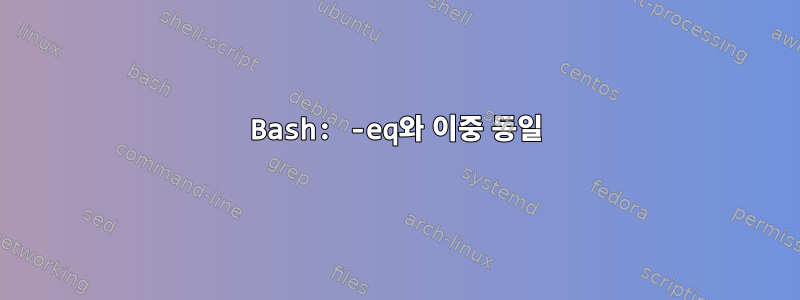 Bash: -eq와 이중 동일