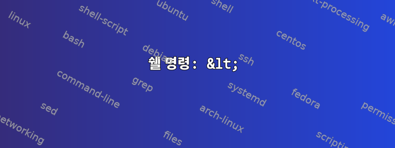 쉘 명령: &lt;