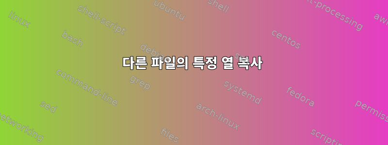 다른 파일의 특정 열 복사