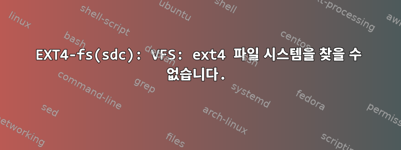 EXT4-fs(sdc): VFS: ext4 파일 시스템을 찾을 수 없습니다.