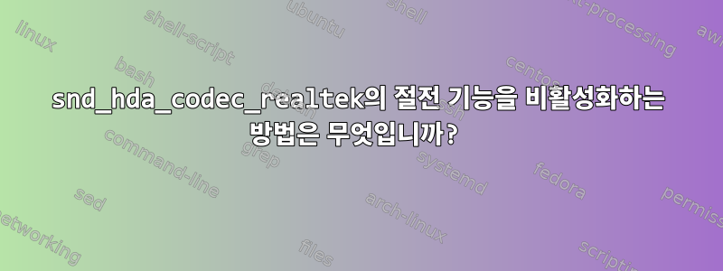 snd_hda_codec_realtek의 절전 기능을 비활성화하는 방법은 무엇입니까?