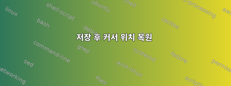 저장 후 커서 위치 복원