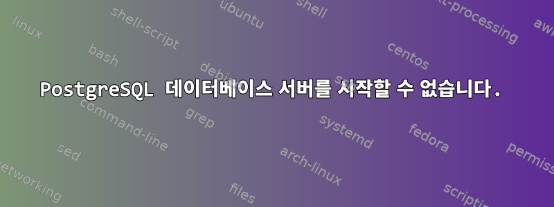 PostgreSQL 데이터베이스 서버를 시작할 수 없습니다.